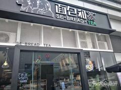 -面包和茶(万联店)
