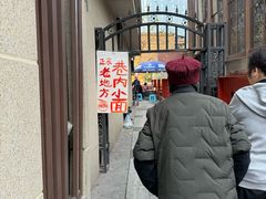 -老地方巷内小面