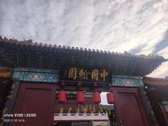 -中国翰园碑林