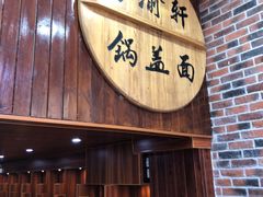 -苏渝轩面府(万达广场店)