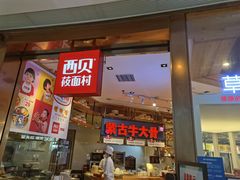 门面-西贝莜面村(金隅嘉品mall店)