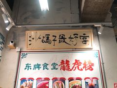 -东排食堂长沙小吃大排档(五一广场店)