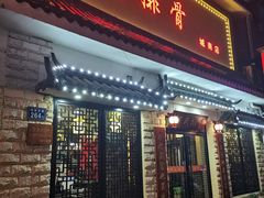 门面-何氏排骨(左家塘店)