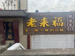 -老来福·非遗酸汤兔(凯旋路店)