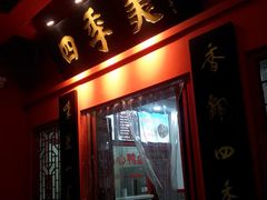 门面-四季美汤包(户部巷店)