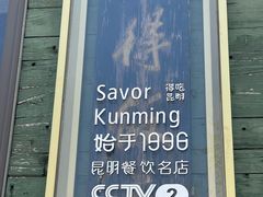 -怡得观滇餐厅·地道昆明菜·1996(海埂大坝店)