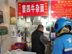 -窦四牛杂面(总店)