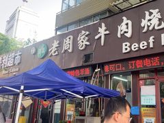 -穆得·老周家牛肉烧饼(普利街店)