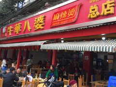 门面-牛华八婆麻辣烫(起源店)
