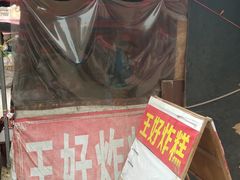 -厚富香面食店王好炸糕(延安路店)