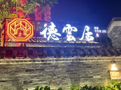 门面-德云居