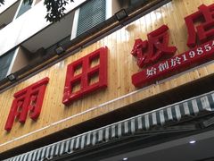 -雨田饭店(华兴东街店)