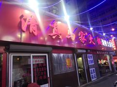 门面-清真老马家海鲜大排档(台东店)