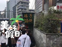 -矮子馅饼(贵阳总店)