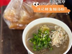 鱼汤糊粉-汪记鲜鱼糊汤粉(沈阳路总店)