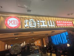 -焰江山海鲜牛排烤肉自助(锦华万达二星店)