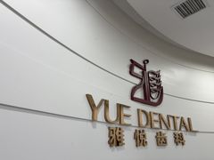 -雅悦齿科(顾村公园店)