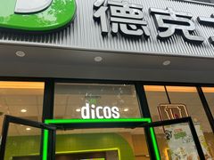 -德克士(北关店)