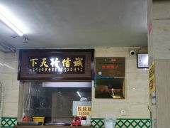 门面-清真蒋有记(秦虹路店)