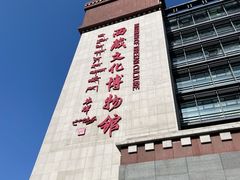 -西藏文化博物馆