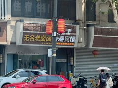 -无名老卤面(中华门店)