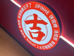 -吉品合酥脆烤饼(嘉里城店)