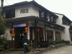 -弄堂里· 江南名肴(西湖龙井路店)