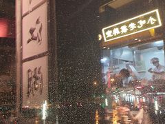 -纪录片《人生一串》体验店(静安店)