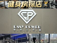 -EASY POWER健身工作室(浦东大道店)