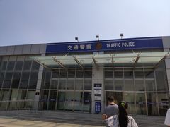 -北京市公安局公安交通管理局车辆管理所京丰分所