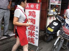 门面-再回首鸡肉米线(人民路一店)