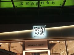 门面-奈雪的茶(石厦时代广场店)