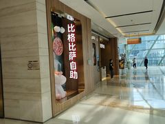 -比格比萨自助(德思勤四季汇店)