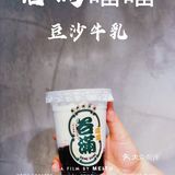 谷满噹噹｜魔都豆沙牛乳届的天花板[调皮]