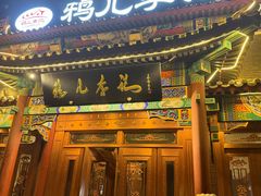 -清真·鸦儿李记·涮肉(马家堡店)