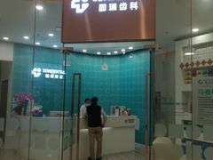 -固瑞齿科(国贸门诊店)
