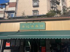 -李记清真馆(打钉巷店)