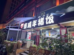 -宣威年猪饭·二十年云南家常菜·特色小炒肉(金碧店)