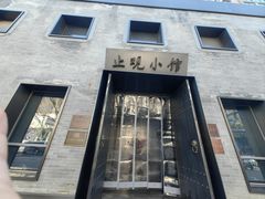 -止观小馆·辽河口渔家菜(王府井店)