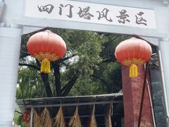 -四门塔风景区