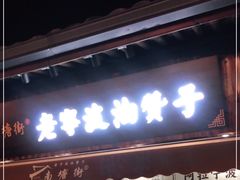 门面-南塘油赞子(南塘店)