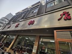 -常州糕团店(北大街新世纪商城店)