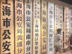-上海公安博物馆