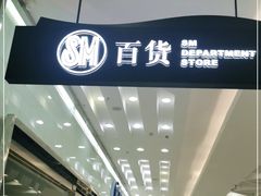 -SM广场