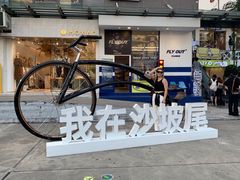 -沙坡尾艺术西区