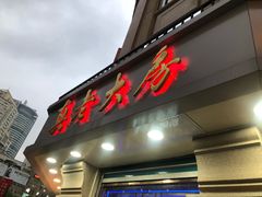 -真老大房鲜肉月饼(南京路步行街店)