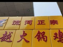 -超越炭火牛蛙火锅鸡(河东店)