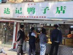-达记卤菜店(红庙店)