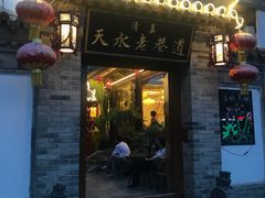 门面-清真天水老巷道餐厅