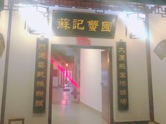 门面-小陆莲花蟹园农家乐(莲花岛店)